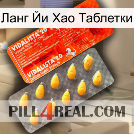 Ланг Йи Хао Таблетки new01